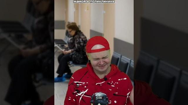 Встретил одноклассника с мамой в поликлинике Встретил одноклассника с мамой в поликлинике