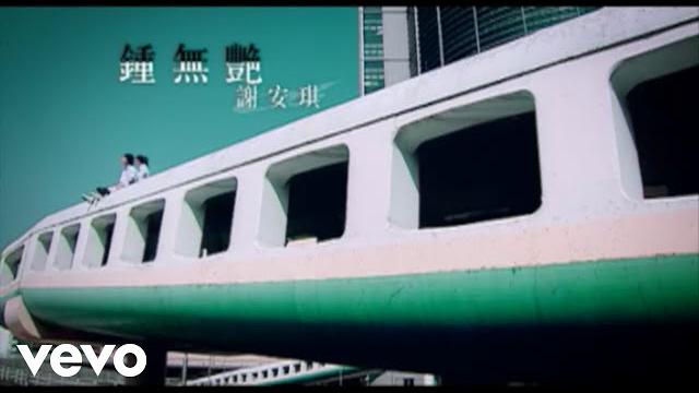 謝安琪 kay tse - 鍾無艷 (official music video) 謝安琪 kay tse - 鍾無艷 (official music video)