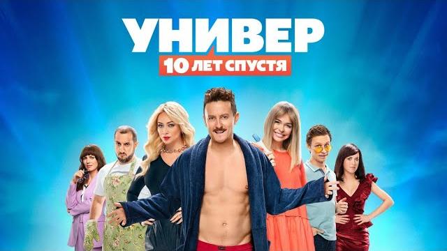 Универ. 10 лет спустя - все серии подряд Универ. 10 лет спустя - все серии подряд