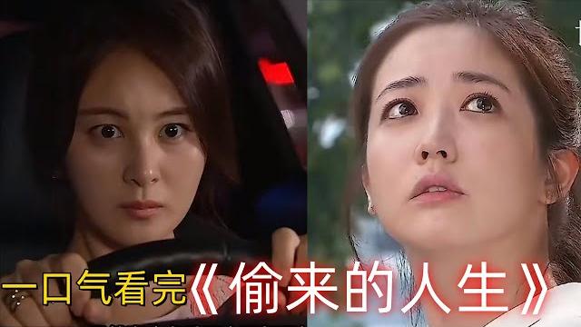 《偷来的人生》完整版|女孩寄人篱下生活,偶遇贵妇好心想收养,不料发生车祸,原本属于自己的豪门生活却被姐姐给窃取...... 《偷来的人生》完整版|女孩寄人篱下生活,偶遇贵妇好心想收养,不料发生车祸,原本属于自己的豪门生活却被姐姐给窃取......