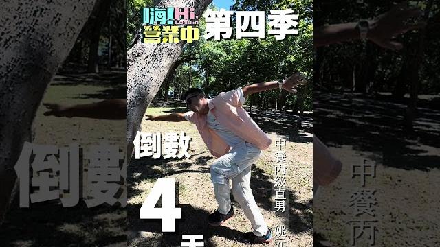 倒數四天 姚元浩假摔成四腳朝天 #嗨營業中第四季 倒數四天 姚元浩假摔成四腳朝天 #嗨營業中第四季