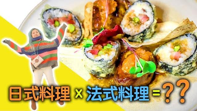 温哥华 dine out vancouver一个中国大厨发明了一个既日式又法式的融合美味为什么让加拿大人那么喜欢?/ janpanese food × french food =?? 温哥华 dine out vancouver一个中国大厨发明了一个既日式又法式的融合美味为什么让加拿大人那么喜欢?/ janpanese food × french food =??