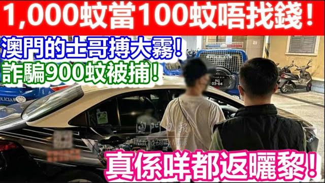 澳門的士哥搏大霧!1000蚊當100蚊唔找錢!真係咩都返曬黎!詐騙900蚊被捕!|cc字幕|日更頻道 澳門的士哥搏大霧!1000蚊當100蚊唔找錢!真係咩都返曬黎!詐騙900蚊被捕!|cc字幕|日更頻道
