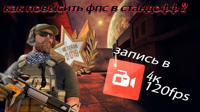 Как сделать 120 фпс при записи экрана на любом телефоне!? постоянные 120 фпс в standoff 2 Как сделать 120 фпс при записи экрана на любом телефоне!? постоянные 120 фпс в standoff 2