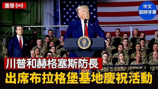 川普和赫格塞斯防長出席布拉格堡基地慶祝活動| #新唐人電視台 6/10/2025 川普和赫格塞斯防長出席布拉格堡基地慶祝活動| #新唐人電視台 6/10/2025