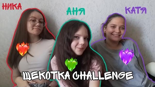 Щекотка челлендж с катей и никой Щекотка челлендж с катей и никой