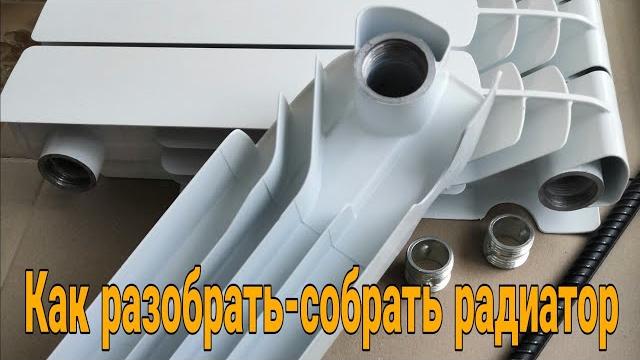 Как раскрутить батарею. собираем радиатор отопления. Как раскрутить батарею. собираем радиатор отопления.