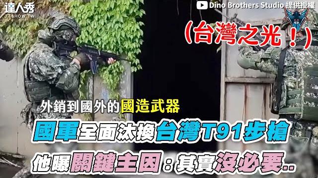 【國軍全面汰換台灣t91步槍他曝關鍵主因:其實沒必要..】|@dinobrothersstudio 【國軍全面汰換台灣t91步槍他曝關鍵主因:其實沒必要..】|@dinobrothersstudio