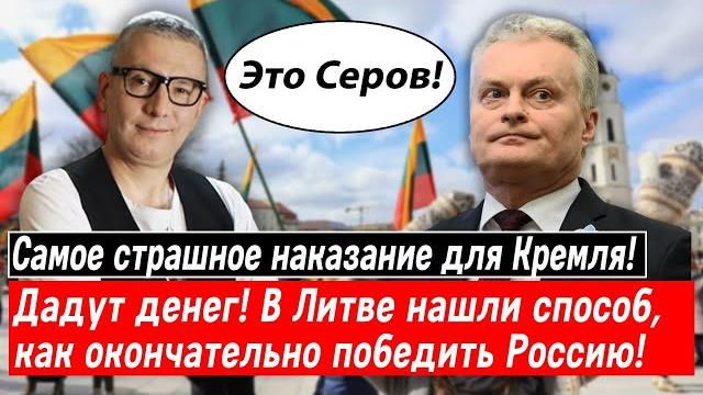 Самое страшное наказание для кремля! дадут денег! в литве нашли, как окончательно победить россию! Самое страшное наказание для кремля! дадут денег! в литве нашли, как окончательно победить россию!