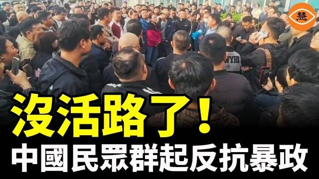 沒活路了!中國民眾群起反抗暴政 沒活路了!中國民眾群起反抗暴政