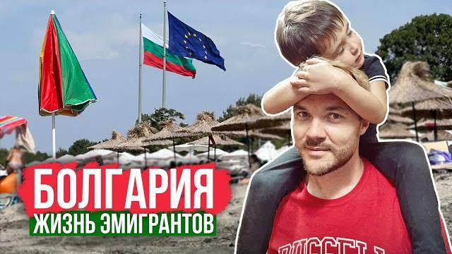 Эмиграция в болгарию. как живут люди из россии и украины в евросоюзе Эмиграция в болгарию. как живут люди из россии и украины в евросоюзе