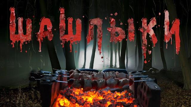 Шашлыки. страшные истории. ужасы. мистика Шашлыки. страшные истории. ужасы. мистика
