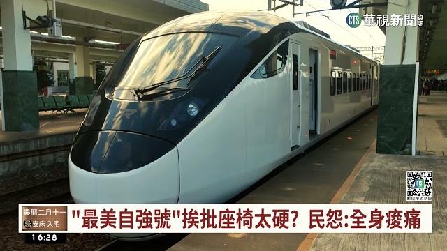 「最美自強號」挨批座椅太硬? 民怨:全身痠痛|華視台語新聞 2023.03.02 「最美自強號」挨批座椅太硬? 民怨:全身痠痛|華視台語新聞 2023.03.02