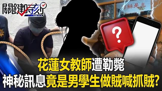 Female teacher in hualien was strangled to death!? Female teacher in hualien was strangled to death!?