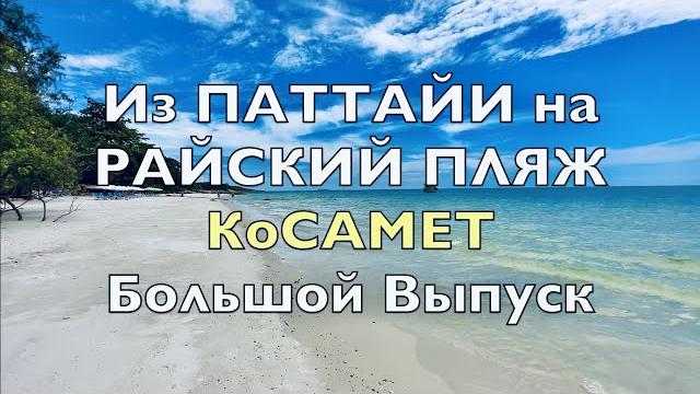 Паттайя ️ райский пляж на ко самет- цены! обзор острова! экскурсии из паттайи, отдых в таиланде. Паттайя ️ райский пляж на ко самет- цены! обзор острова! экскурсии из паттайи, отдых в таиланде.