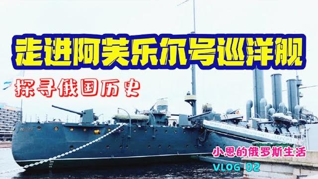 【俄罗斯旅居vlog2】走进阿芙乐尔号巡洋舰,跟我一起探寻俄国历史 | 微博游记 【俄罗斯旅居vlog2】走进阿芙乐尔号巡洋舰,跟我一起探寻俄国历史 | 微博游记