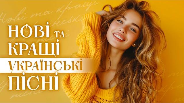 Нові та кращі українські пісні! українська музика 2024! Нові та кращі українські пісні! українська музика 2024!