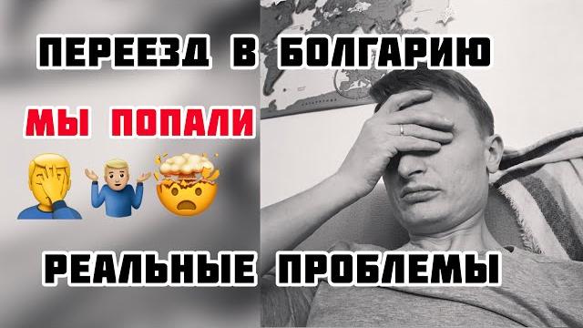 Столкнулись с проблемами после переезда в болгарию Столкнулись с проблемами после переезда в болгарию