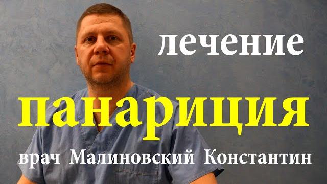 Как быстро вылечить панариций в домашних условиях Как быстро вылечить панариций в домашних условиях