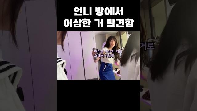 여캠 방에서 발견된 이상한 물건 (ft. 마젠타, 쏘대장) 여캠 방에서 발견된 이상한 물건 (ft. 마젠타, 쏘대장)