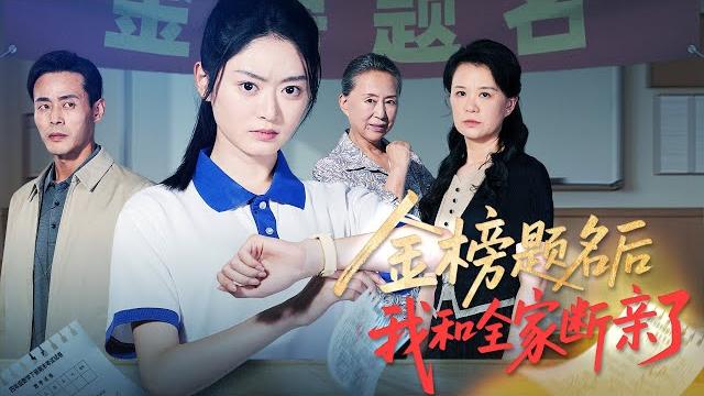 全球同步首播《金榜题名后我和全家断亲了》高考前夜,父亲的手不怀好意。次日他举报我作弊,全家泼脏水致我身死。重生后,我要撕碎这场阴谋,让他们血债血偿!#短劇 #热门短剧#狂婿 #重生 #女頻 全球同步首播《金榜题名后我和全家断亲了》高考前夜,父亲的手不怀好意。次日他举报我作弊,全家泼脏水致我身死。重生后,我要撕碎这场阴谋,让他们血债血偿!#短劇 #热门短剧#狂婿 #重生 #女頻