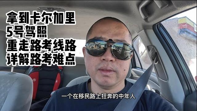 国内15年老司机,二次路考终于通过,拿到阿省5号驾照 国内15年老司机,二次路考终于通过,拿到阿省5号驾照