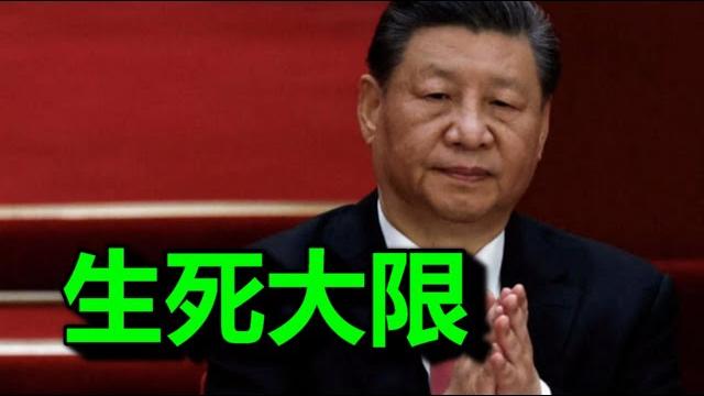 突发大消息,习,你可以数日子了 突发大消息,习,你可以数日子了
