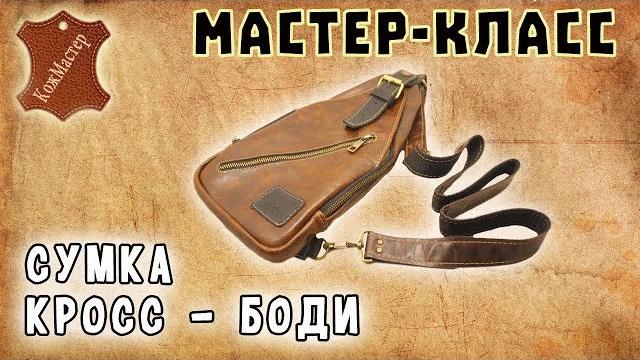 Мастер-класс №26. сумка кросс-боди. cross body bag Мастер-класс №26. сумка кросс-боди. cross body bag