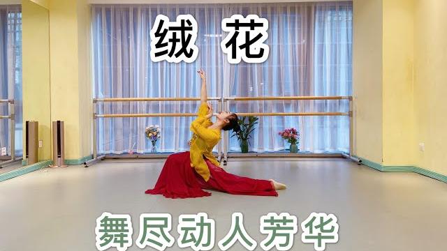 古典舞《绒花》完整版,唯美演绎动人芳华,怀念那些年我们逝去的青春。 古典舞《绒花》完整版,唯美演绎动人芳华,怀念那些年我们逝去的青春。