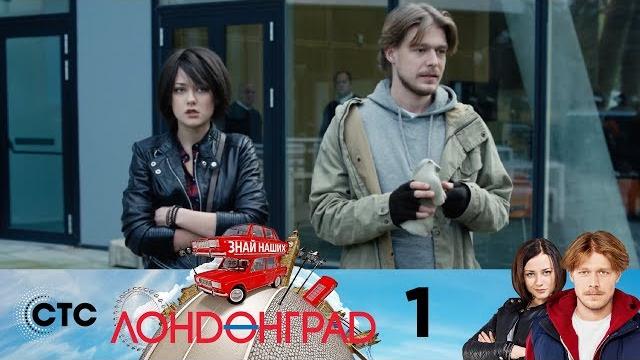 Лондонград | серия 1 Лондонград | серия 1