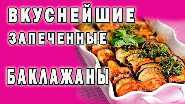 Баклажаны, запеченные с мясом и помидорами Баклажаны, запеченные с мясом и помидорами