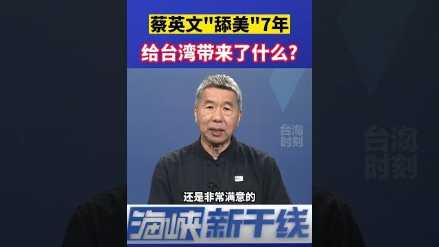 張亞中解讀蔡英文“舔美”7年給台灣帶來了什麼?#海峡新干线 張亞中解讀蔡英文“舔美”7年給台灣帶來了什麼?#海峡新干线