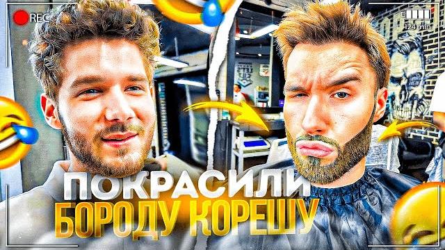 Лютый угар в барбершопе! хазяева покрасили бороду кореша | куертов, фраметамер, кореш ирл Лютый угар в барбершопе! хазяева покрасили бороду кореша | куертов, фраметамер, кореш ирл
