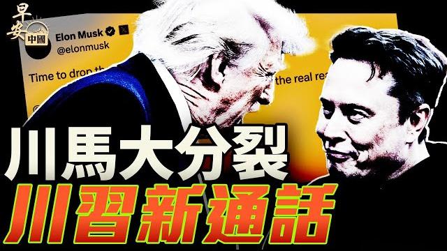 川普馬斯克突然大分裂!川普電習近平修復貿易?|#早安中國 019|#方偉時間 06.05.2025 川普馬斯克突然大分裂!川普電習近平修復貿易?|#早安中國 019|#方偉時間 06.05.2025