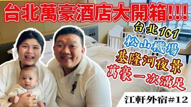 【台北萬豪101視野如何?】跨年101景觀房,俯瞰夜景最佳飯店|台北萬豪酒店|taipei marriott hotel|101景觀房#02|taiwan travel|江軒外宿#12|江餅人與蝦味軒 【台北萬豪101視野如何?】跨年101景觀房,俯瞰夜景最佳飯店|台北萬豪酒店|taipei marriott hotel|101景觀房#02|taiwan travel|江軒外宿#12|江餅人與蝦味軒
