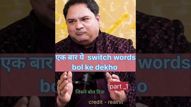 Switch words in powerful #shortsbeta #podcast #shorsfeed #trending #viral #sanjeevthakursir#shakshi Switch words in powerful #shortsbeta #podcast #shorsfeed #trending #viral #sanjeevthakursir#shakshi