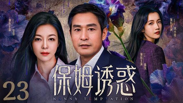 【#电视剧全集 】保姆诱惑23 nanny temptation丨小保姆明目张胆勾引男主人,工作狂妻子故意骗丈夫加班,下秒偷偷跑回家,打开门崩溃了!#荣蓉 #陈锐 #engsub 【#电视剧全集 】保姆诱惑23 nanny temptation丨小保姆明目张胆勾引男主人,工作狂妻子故意骗丈夫加班,下秒偷偷跑回家,打开门崩溃了!#荣蓉 #陈锐 #engsub
