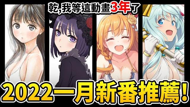 【1月新番推薦】隱藏版神作超多? 全面帶你看2022冬季即將播出的38部新番! / 井川一 【1月新番推薦】隱藏版神作超多? 全面帶你看2022冬季即將播出的38部新番! / 井川一