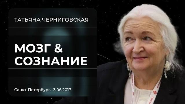Мозг и сознание. татьяна черниговская Мозг и сознание. татьяна черниговская