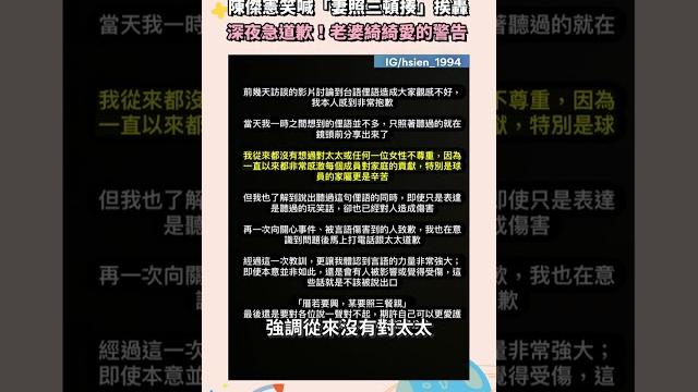 陳傑憲笑喊「妻照三頓揍」挨轟 深夜急道歉!老婆綺綺愛的警告|#shorts #鏡新聞 陳傑憲笑喊「妻照三頓揍」挨轟 深夜急道歉!老婆綺綺愛的警告|#shorts #鏡新聞