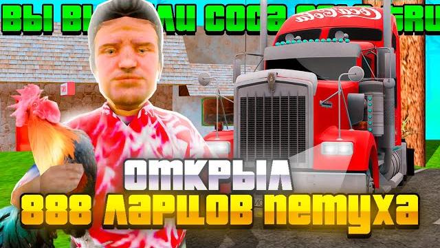 Открыл *888 ларцов петуха* и выбил эклюзивный *coca-cola trailer* // окупное открытие на аризона рп! Открыл *888 ларцов петуха* и выбил эклюзивный *coca-cola trailer* // окупное открытие на аризона рп!