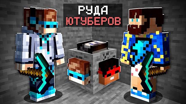 Майнкрафт, но с новыми чит рудами ютуберов + фиксплей Майнкрафт, но с новыми чит рудами ютуберов + фиксплей