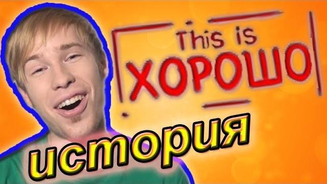 "this is хорошо" и стас давыдов. история "this is хорошо" и стас давыдов. история