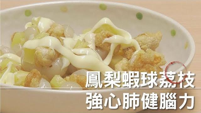 退休好幸福 _ 鳳梨蝦球荔枝 強心肺健腦力 退休好幸福 _ 鳳梨蝦球荔枝 強心肺健腦力