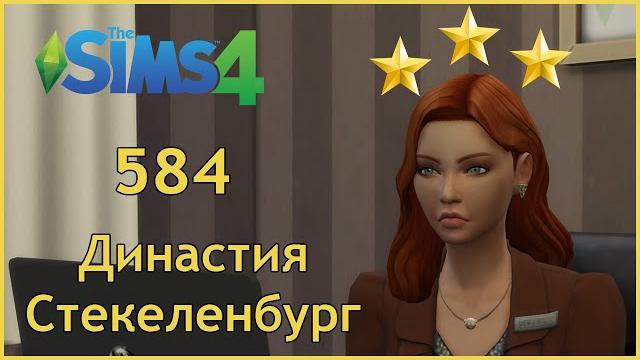 Симс 4 династия стекеленбург часть 584 Симс 4 династия стекеленбург часть 584