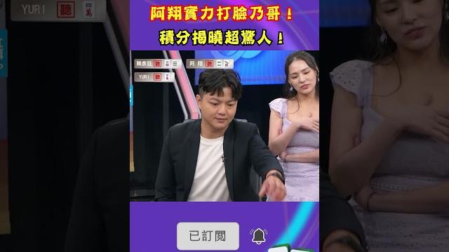 阿翔實力打臉乃哥!積分揭曉超驚人!|#挑戰吧大神 #shorts #徐乃麟 #麻將 阿翔實力打臉乃哥!積分揭曉超驚人!|#挑戰吧大神 #shorts #徐乃麟 #麻將