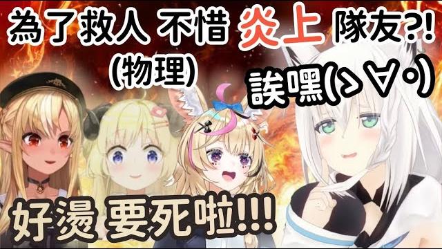 Fubuki直接讓3名隊友炎上 還哈哈大笑 *農場標題*【白上吹雪】【白上フブキ】【尾丸ポルカ】【尾丸波爾卡】【角巻わため】【角卷綿芽 】【不知火フレア】【不知火芙蕾雅】【hololive中文】 Fubuki直接讓3名隊友炎上 還哈哈大笑 *農場標題*【白上吹雪】【白上フブキ】【尾丸ポルカ】【尾丸波爾卡】【角巻わため】【角卷綿芽 】【不知火フレア】【不知火芙蕾雅】【hololive中文】