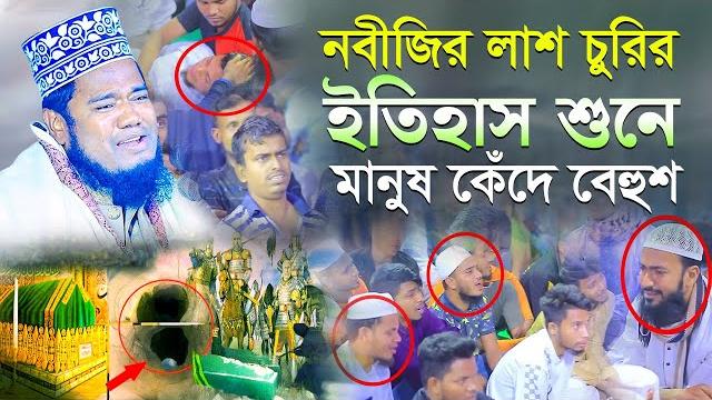 নবীজির লাশ চুরির ইতিহাস শুনে মানুষ কেঁদে বেহুশ qari ruhul amin siddiqui new waz 2023 নবীজির লাশ চুরির ইতিহাস শুনে মানুষ কেঁদে বেহুশ qari ruhul amin siddiqui new waz 2023
