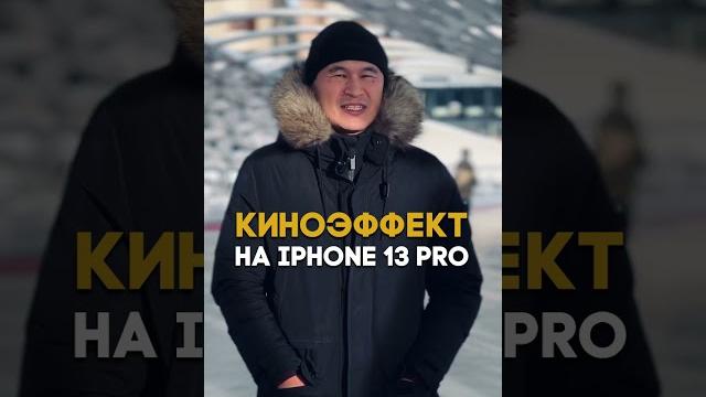 Киноэффект iphone 13 pro Киноэффект iphone 13 pro