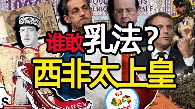 經濟深度捆綁,白嫖榨乾非洲!成天被乳的法國如何重建「殖民帝國」?|星辰趣味屋 經濟深度捆綁,白嫖榨乾非洲!成天被乳的法國如何重建「殖民帝國」?|星辰趣味屋